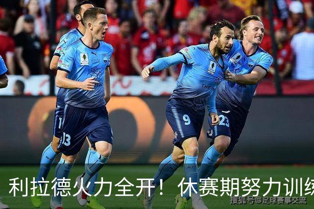 利拉德火力全开！休赛期努力训练令他焕发新生