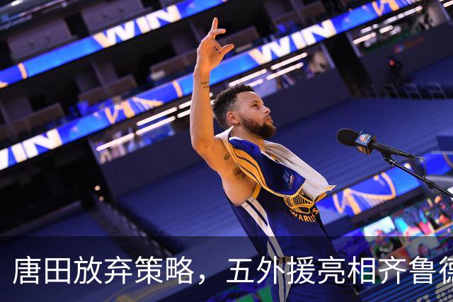唐田放弃策略，五外援亮相齐鲁德比，海牛朝中甲再迈一步？