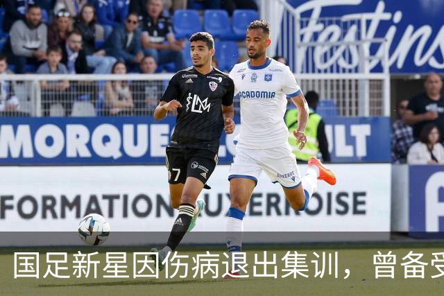 国足新星因伤病退出集训，曾备受教练邵佳一器重