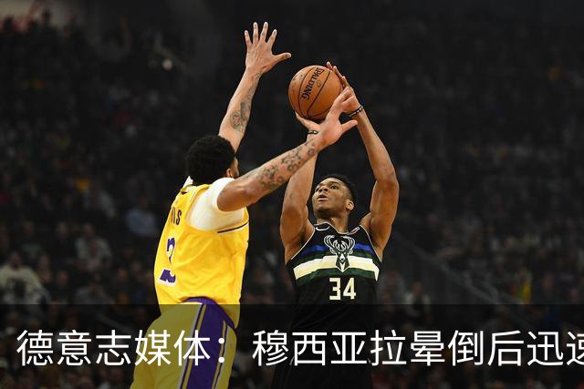 德意志媒体：穆西亚拉晕倒后迅速恢复，预计几日内重返训练