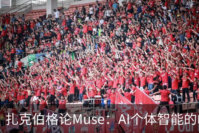 扎克伯格论Muse：AI个体智能的崛起，元宇宙与智能设备交汇新阶段