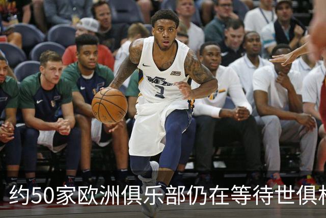 约50家欧洲俱乐部仍在等待世俱杯团结金分配