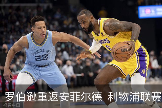 罗伯逊重返安菲尔德  利物浦联赛杯对阵热刺争夺四强席位