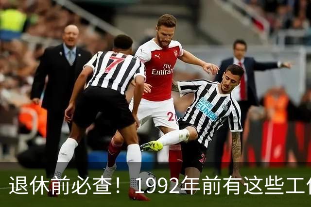 退休前必查！1992年前有这些工作经历，养老金或可提升！